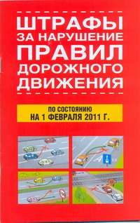Штрафы за нарушение правил дорожного движения. По состоянию на 01.02.2011 г.