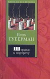 Штрихи к портрету Штрихи к портрету Губерман И.