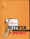 Штрихи к портрету Штрихи к портрету Губерман И.