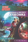 Штрихи к портрету кудесника Штрихи к портрету кудесника Лукин Е.Ю.