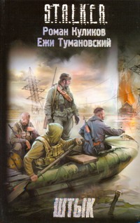 Штык Штык Куликов Роман