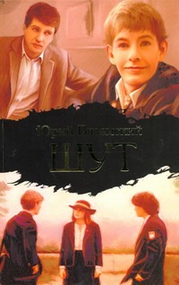 Шут Шут Вяземский Ю.П.