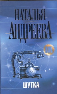 Шутка