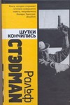 Шутки кончились Шутки кончились Стэдман Ральф