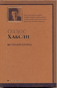 Шутовской хоровод Шутовской хоровод Хаксли О.