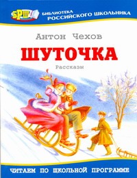 Шуточка Шуточка Чехов А. П.