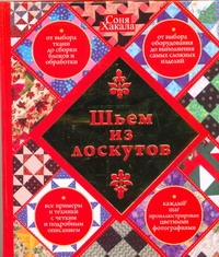 Шьем из лоскутов Шьем из лоскутов Хакала Соня