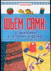 

Шьем сами: От выкройки к готовому изделию