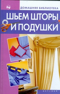 Шьем шторы и подушки Шьем шторы и подушки Костина Д.