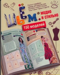 Шьем: модно и стильно. 150 моделей Шьем: модно и стильно. 150 моделей Ермакова С.О.
