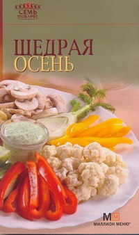 Щедрая осень