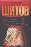 Щупальца воровского спрута Щупальца воровского спрута Шитов В.К.