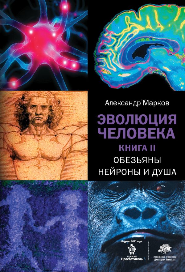 Эволюция человека. [В 2 книгах.] Книга 2. Обезьяны, нейроны и душа. Марков Александр Владимирович