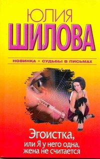 

Эгоистка, или Я у него одна, жена не считается