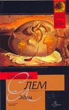 Эдем Эдем Лем С.