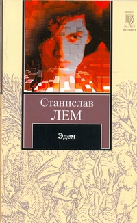 Эдем Эдем Лем С.