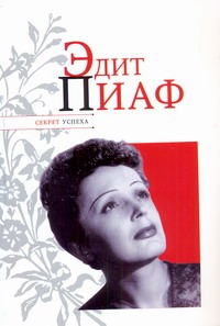 Эдит Пиаф