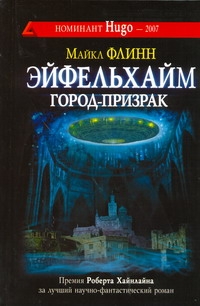 Эйфельхайм:город-призрак