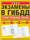 Экзамены в ГИБДД