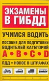 Экзамены в ГИБДД. Учимся водить Экзамены в ГИБДД. Учимся водить Иванов В.Н.