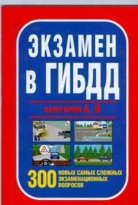 Экзамены вГИБДД категории А,В 300 новых самых сложных экзаменационных вопросов