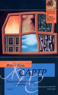Экзистенциальный театр. Мухи; Почтительная потаскушка; За закрытыми дверями Экзистенциальный театр. Мухи; Почтительная потаскушка; За закрытыми дверями Сартр Ж.-П.