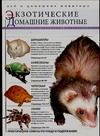 

Экзотические домашние животные