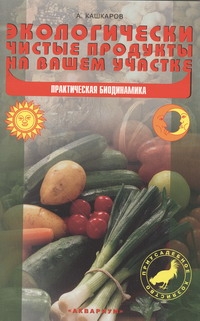 Экологически чистые продукты на вашем участке