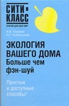 Экология вашего дома. Больше чем Фэн-Шуй!