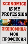 Экономика - моя профессия = Economics is my Profession