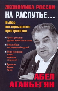 Экономика России на распутье... Экономика России на распутье... Аганбегян Абел