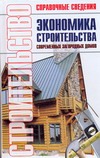 Экономика строительства современных загородных домов. Экономика строительства современных загородных домов. Баринов В.В.