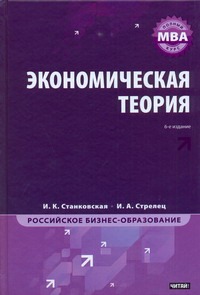 Экономическая теория Экономическая теория Станковская И.К.