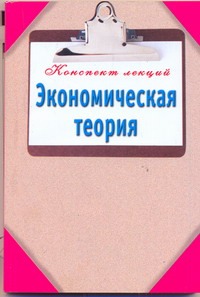 Экономическая теория. Конспект лекций