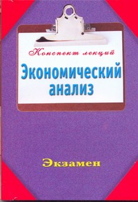 Экономический анализ