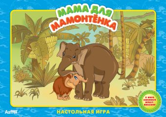 ЭКР. Сказки:Мама для Мамонтенка ЭКР. Сказки:Мама для Мамонтенка