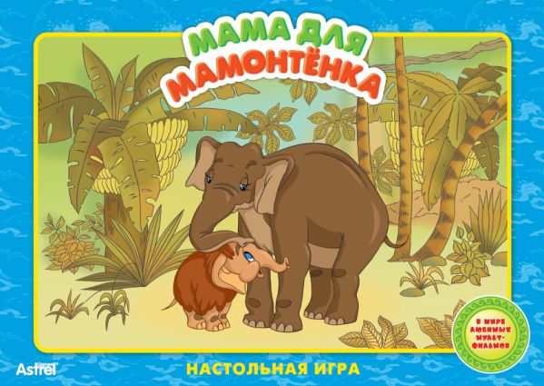 ЭКР. Сказки:Мама для Мамонтенка ЭКР. Сказки:Мама для Мамонтенка
