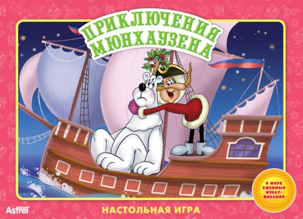 ЭКР. Сказки:Приключения Мюнхаузена ЭКР. Сказки:Приключения Мюнхаузена