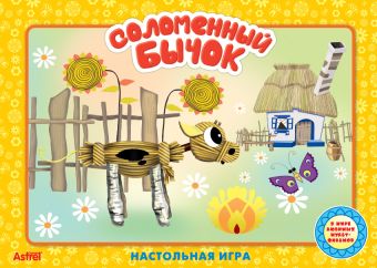 ЭКР. Сказки:Соломенный бычок ЭКР. Сказки:Соломенный бычок