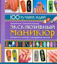 Эксклюзивный маникюр Эксклюзивный маникюр Сладкова О.В.