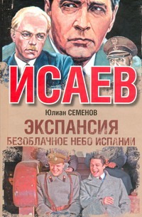 Экспансия II Экспансия II Семенов Ю.С.