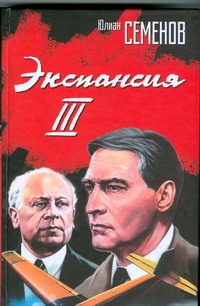 Экспансия III