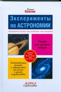 Экспериметны по астрономии Экспериметны по астрономии Ванклив Дженис