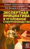 Экспертная инициатива в уголовном судопроизводстве Экспертная инициатива в уголовном судопроизводстве Виницкий Л.В.