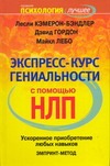 Экспресс-курс гениальности с помощью НЛП