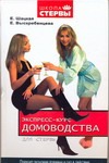 Экспресс-курс домоводства для стервы. Принцип экономии времени и сил в действии