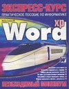 microsoft word 2007 краткий курс Экспресс-курс: Microsoft Word XP