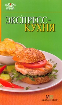 Экспресс-кухня Экспресс-кухня