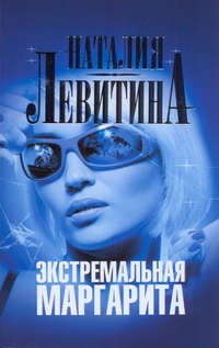 

Экстремальная Маргарита