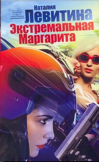 Экстремальная Маргарита